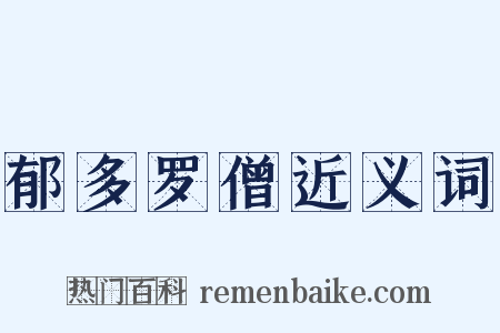 郁多罗僧近义词是什么意思的图片